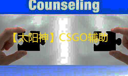【太阳神】CSGO辅助