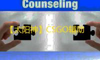 【太阳神】CSGO辅助