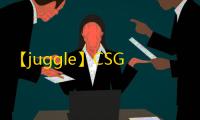 【juggle】CSGO5E-辅助