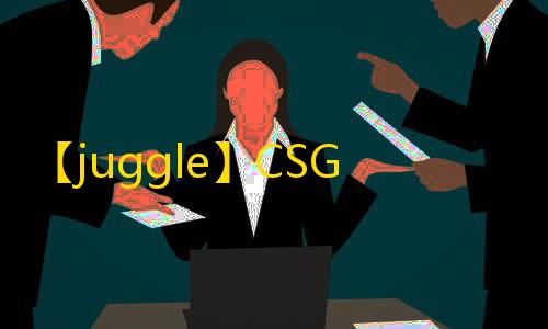 【juggle】CSGO5E-辅助