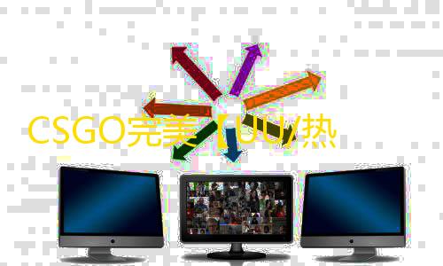CSGO完美【UU/热能透饰/梓喵/支持完美平台】辅助